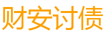 伊川债务追讨催收公司